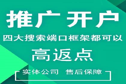 竞价推广开户费用大揭秘，看这些企业如何操作